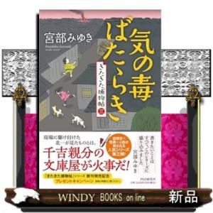 気の毒ばたらき  きたきた捕物帖　三