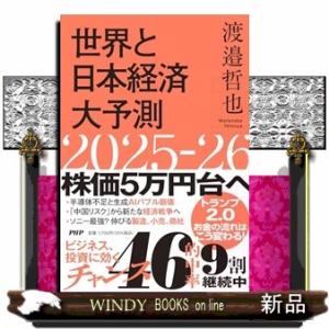 世界と日本経済大予測２０２５−２６（仮）