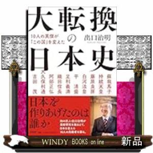 １０人の英傑がこの国を変えた　大転換の日本史（仮）
