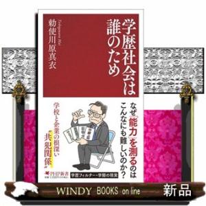 学歴社会は誰のため  ＰＨＰ新書　１４２６