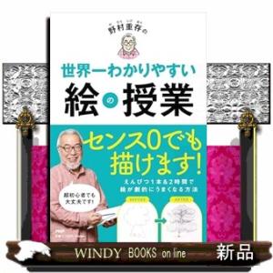 野村重存の世界一わかりやすい絵の授業