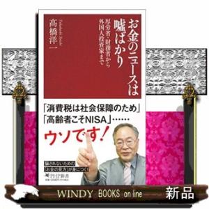 お金のニュースは嘘ばかり  ＰＨＰ新書　１４３３