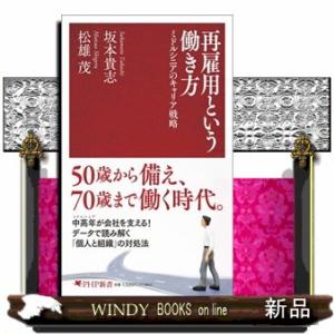 再雇用という働き方  ミドルシニアのキャリア戦略                          ...
