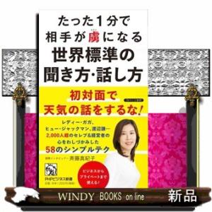 たった１分で相手が虜になる世界標準の聞き方・話し方  ＰＨＰビジネス新書　４８０