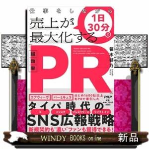仕事をしながら１日３０分で売上が最大化する「超効率ＰＲ」