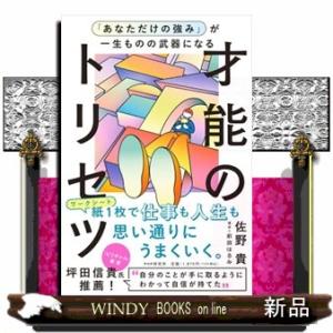 「あなただけの強み」が一生ものの武器になる才能のトリセツ