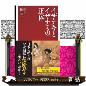 イザナキとイザナミの正体  ＰＨＰ新書　１４４１