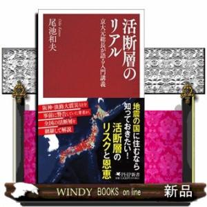 活断層のリアル  京大元総長が語る入門講義                             ...