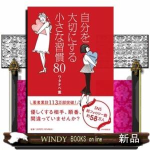 自分を大切にする小さな習慣８０