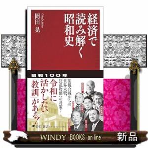 経済で読み解く昭和史（仮）  ＰＨＰ新書