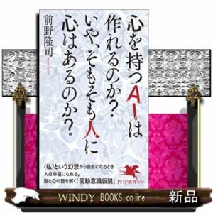 心を持つＡＩは作れるのか？いや、そもそも人に心はあるのか？  ＰＨＰ新書　１４５０