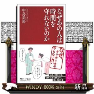 なぜあの人は時間を守れないのか  ＰＨＰ新書　１４４９