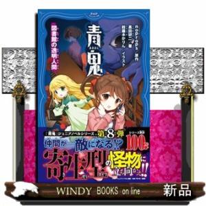 青鬼図書館の透明人間PHPジュニアノベルのー1ー8