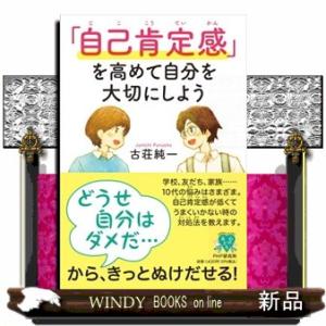 「自己肯定感」を高めて自分を大切にしよう  ＹＡ心の友だちシリーズ