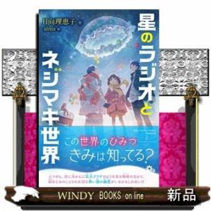 星のラジオとネジマキ世界