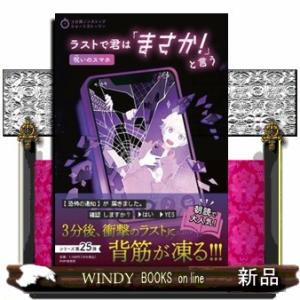 ラストで君は「まさか!」と言う呪いのスマホ3分間ノンス