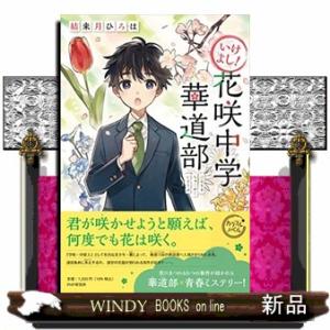 いけよし!花咲中学華道部