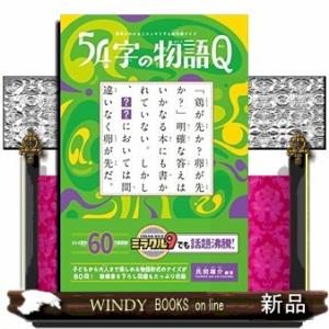 意味がわかるとスッキリする超短編クイズ54字の物語Q