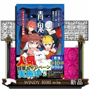青鬼ジェイルハウスの決戦PHPジュニアノベルのー1ー