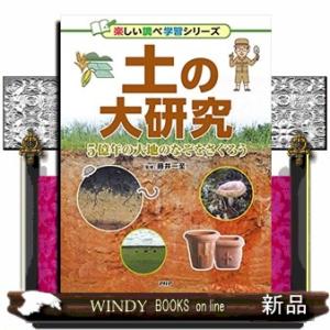 土の大研究5億年の大地のなぞをさぐろう