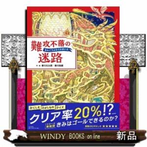 難攻不落の迷路