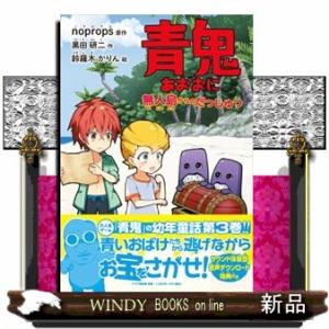 青鬼無人島からのだっしゅつPHPとっておきのどうわ