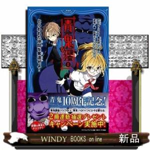 青鬼　調査クラブ　８  ＰＨＰジュニアノベル　のー２ー８
