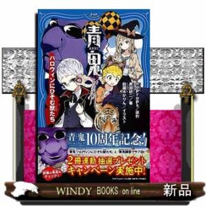 青鬼　ハロウィンにひそむ獣たち  ＰＨＰジュニアノベル　のー１ー１２