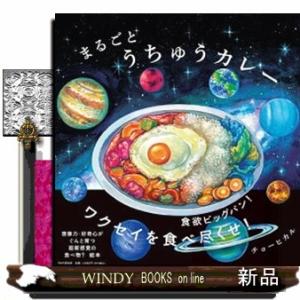 まるごとうちゅうカレー  ＰＨＰにこにこえほん