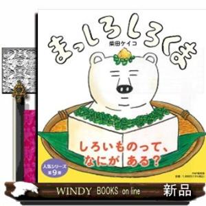 まっしろしろくま  ＰＨＰにこにこえほん
