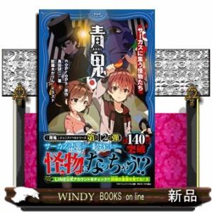 青鬼　サーカスに集う怪物たち  ＰＨＰジュニアノベル　のー１ー１３