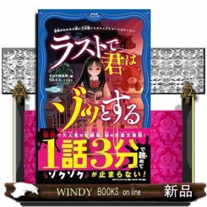 意味がわかると怖い３分間ノンストップショートストーリー　ラストで君はゾッとする  ＰＨＰジュニアノベ...