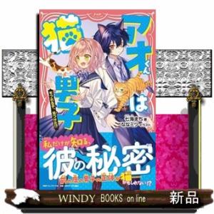 アオくんは猫男子  ＰＨＰジュニアノベル　なー２ー１