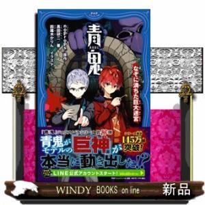 青鬼　なぞに満ちた巨大迷宮  ＰＨＰジュニアノベル　のー１ー１４