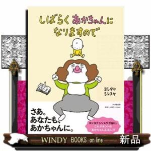 しばらくあかちゃんになりますので  ＰＨＰわたしのえほん