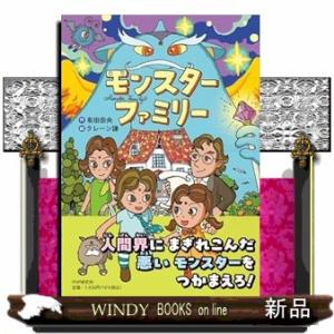 モンスターファミリー  ＰＨＰとっておきのどうわ