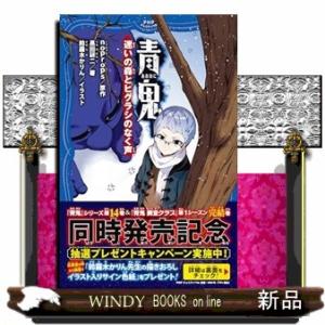 青鬼迷いの森とヒグラシのなく声  ＰＨＰジュニアノベル