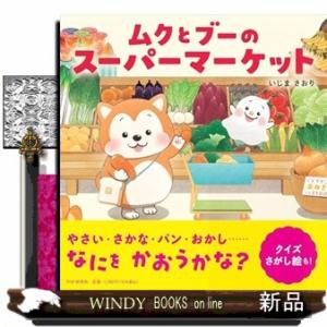 ムクとブーのスーパーマーケット  ＰＨＰにこにこえほん