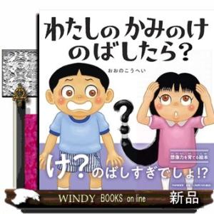 わたしのかみのけのばしたら？  ＰＨＰにこにこえほん