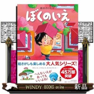 ぼくのいえ  ＰＨＰわたしのえほん