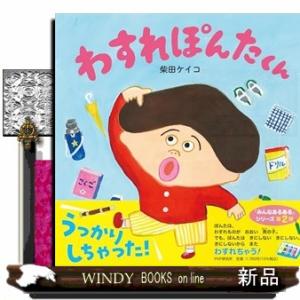 わすれぽんたくん  ＰＨＰにこにこえほん