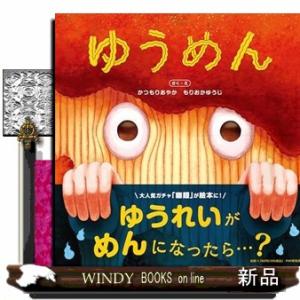 ゆうめん  ＰＨＰにこにこえほん