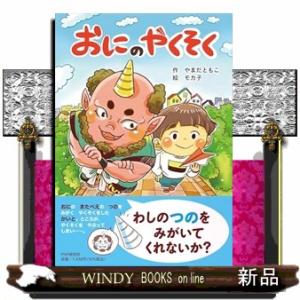 おにのやくそく  ＰＨＰとっておきのどうわ