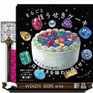 まるごとほうせきケーキ  ＰＨＰにこにこえほん