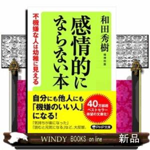 感情的にならない本  不機嫌な人は幼稚に見える                           ...
