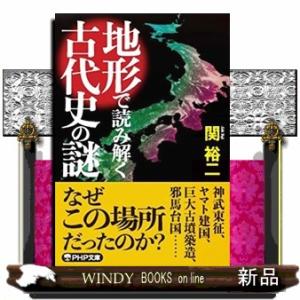 地形で読み解く古代史の謎  ＰＨＰ文庫　せー３ー２７