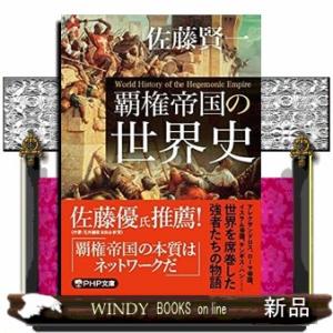 覇権帝国の世界史  ＰＨＰ文庫　さー７５ー１