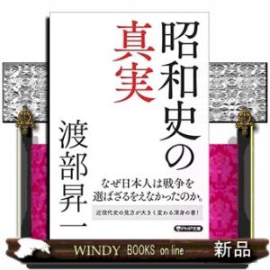 昭和史の真実  ＰＨＰ文庫　わー２ー２４