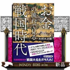 お金の流れで見る戦国時代  ＰＨＰ文庫　おー８４ー１
