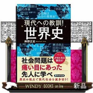 現代への教訓！世界史  ＰＨＰ文庫　しー６６ー２